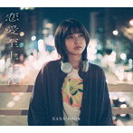 KANA-BOON/恋愛至上主義（初回生産限定盤）（Blu-ray Disc付）