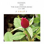 KODAMA AND THE DUB STATION BAND/COVER曲集 ♪ともしび♪