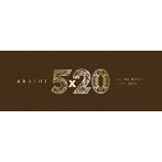 嵐/5×20 All the BEST！！ 1999-2019（初回限定盤1）（DVD付）
