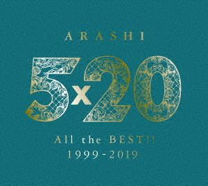 嵐/5×20 All the BEST！！ 1999-2019（初回限定盤2）（DVD付）