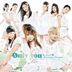 モーニング娘。/Only you（初回限定盤B）（DVD付）