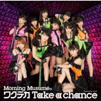 モーニング娘。/ワクテカ Take a chance（初回生産限定盤A）（DVD付）
