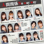 モーニング娘。’20/KOKORO＆KARADA/LOVEペディア/人間関係No way way（初回生産限定盤C）（DVD付）