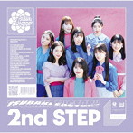 つばきファクトリー/2nd STEP（通常盤）