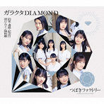 つばきファクトリー/涙のヒロイン降板劇/ガラクタDIAMOND/約束・連絡・記念日！（通常盤B）