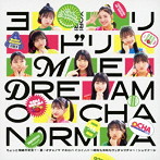 OCHA NORMA/ヨリドリ ME DREAM/ちょっと情緒不安定？…夏/オチャノマ マホロバ イコイノバ ～昭和も令和...