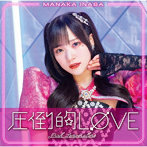 稲場愛香/圧倒的 LOVE/Pink Temperature 【初生産A】（Blu-ray Disc付）