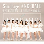 アンジュルム/S/mileage / ANGERME SELECTION ALBUM「大器晩成」