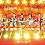 Juice=Juice/地団駄ダンス/Feel！感じるよ（初回生産限定盤SP）（DVD付）