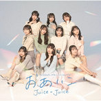 Juice=Juice/トウキョウ・ブラー/ナイモノラブ/おあいこ（初回生産限定盤C）（Blu-ray Disc付）