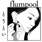 flumpool/とうとい（通常盤）