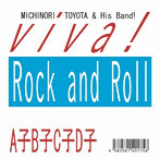 豊田道倫＆His Band！/viva！ Rock and Roll/A子B子C子D子