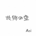 aoi/故郷の空