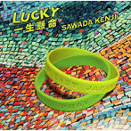 沢田研二/LUCKY/一生懸命