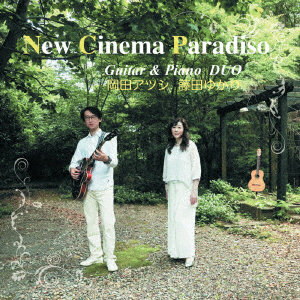 岡田アツシ＆藤田ゆかり/New Cinema Paradiso