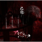 己龍/アカイミハジケタ（初回限定盤B）（DVD付）