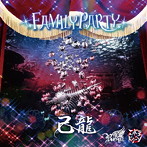己龍/Royz/コドモドラゴン/FAMILY PARTY【己龍通常盤（2）:D】