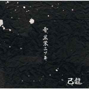 己龍/雪、黒業ニツキ＜初回限定盤/Btype＞（DVD付）