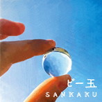 SANKAKU/ビー玉