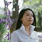 ReeSya/アサガオ