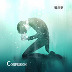 響那憂/Confession