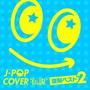 J-POPカバー伝説-復刻ベスト2-
