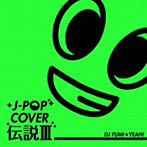 J-POP カバー伝説III mixed by DJ FUMI★YEAH！