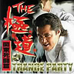 THE極道☆TRANCE PARTY～関東死闘篇～