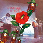 五つの赤い風船/イン・コンサート