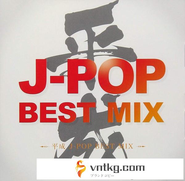 平成 J-POP BEST MIX