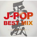 平成 J-POP BEST MIX