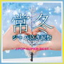 常冬ジャパ泣き涙祭 J-POP SUPER BEST