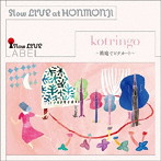 コトリンゴ/Slow LIVE at HONMONJI～箱庭でピチカート～