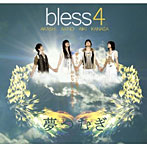 bless4/夢つむぎ（DVD付）