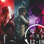 電大/電大ベスト12-18（DVD付）