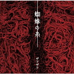 ザアザア/蜘蛛の糸【Type-A】（DVD付）