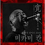 三上寛/2006・韓国・Live（紙ジャケット仕様）