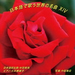 中田美栄/日本語で歌う世界の名曲 XIV