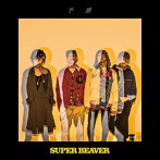 SUPER BEAVER/予感