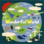 ハマノヒロチカ/Wonderful World