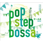 サーカス/POP STEP BOSSA
