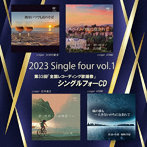 大河内貴浩/AYANO/石井誉広/2023 Single four vol.1