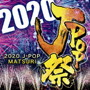 2020 J-POP祭