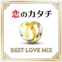 恋のカタチ-BEST LOVE MIX-