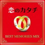 恋のカタチ-BEST MEMORIES MIX-