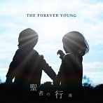 FOREVER YOUNG/聖者の行進