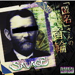 SAVAGE/「匿名」さんの首輪（Type A）（DVD付）