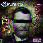 SAVAGE/「匿名」さんの首輪（Type B）
