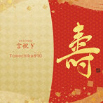 Tomochika890/言祝ぎ（DVD付）