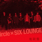 ircle/SIX LOUNGE/地獄盤